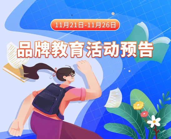 男女洞逼11月21日-11月26日品牌教育活动预告